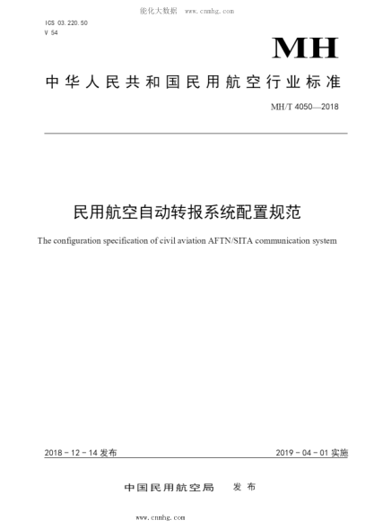 MH/T 4050-2018 民用航空自動(dòng)轉報系統配置規范