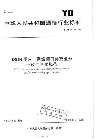 YD/T 941-1997 ISDN用戶(hù)-網(wǎng)絡(luò )接口補充業(yè)務(wù) 一致性測試規范