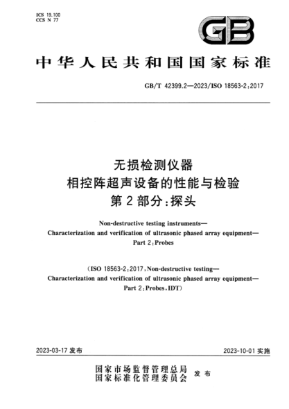 GB/T 42399.2-2023 無(wú)損檢測儀器 相控陣超聲設備的性能與檢驗 第2部分:探頭