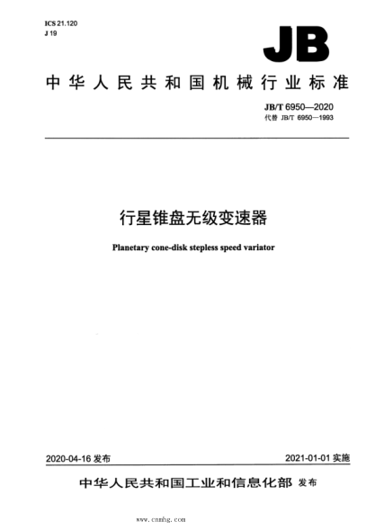 JB/T 6950-2020 行星錐盤(pán)無(wú)級變速器