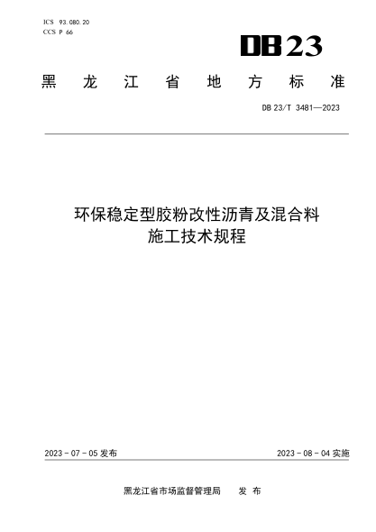 DB23/T 3481-2023 環(huán)保穩定型膠粉改性瀝青及混合料施工技術(shù)規程