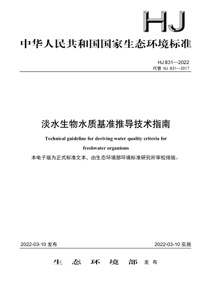 HJ 831-2022 淡水生物水質(zhì)基準推導技術(shù)指南