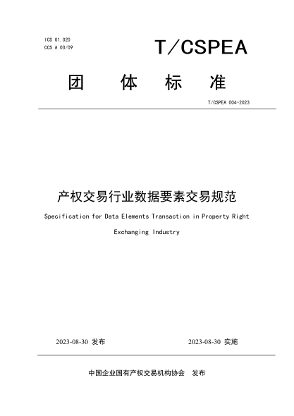 T/CSPEA 004-2023 產(chǎn)權交易行業(yè)數據要素交易規范