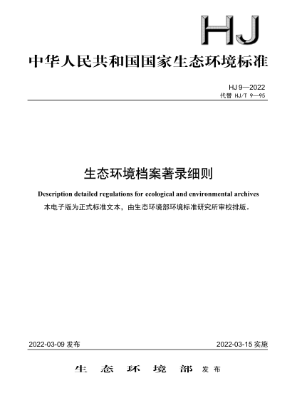 HJ 9-2022 生態(tài)環(huán)境檔案著(zhù)錄細則