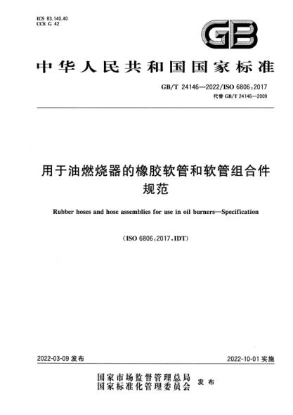 GB/T 24146-2022用于油燃燒器的橡膠軟管和軟管組合件 規范Rubber hoses and hose assemblies for use in oil burners. Specification