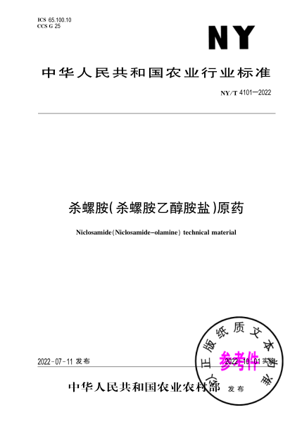 NY/T 4101-2022 殺螺胺(殺螺胺乙醇胺鹽)原藥