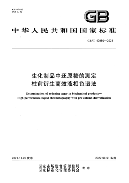 GB/T 40980-2021生化制品中還原糖的測定 柱前衍生高效液相色譜法Determination of reducing sugar in biochemical products. High-performance liquid chromatography with pre-column derivatization