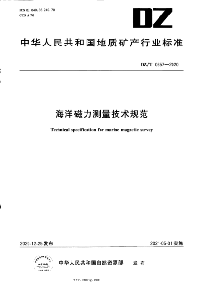DZ/T 0357-2020 海洋磁力測量技術(shù)規范