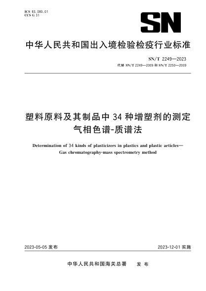 SN/T 2249-2023 塑料原料及其制品中34種增塑劑的測定 氣相色譜-質(zhì)譜法