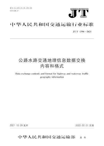 JT/T 1396-2021 公路水路交通地理信息數據交換內容和格式