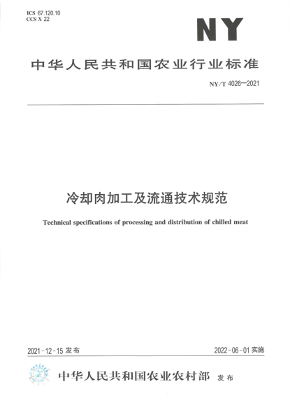 NY/T 4026-2021 冷卻肉加工及流通技術(shù)規范