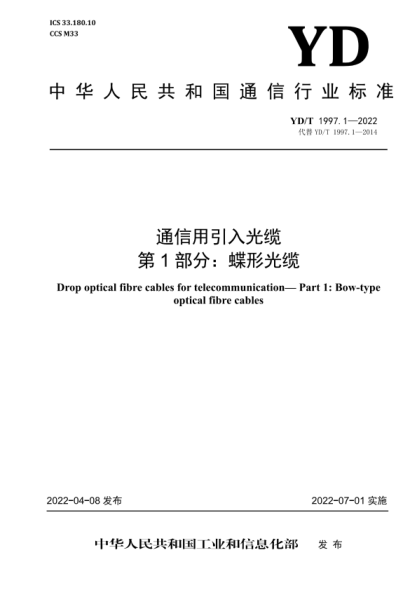 YD/T 1997.1-2022 通信用引入光纜 第1部分:蝶形光纜