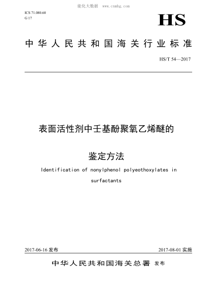 HS/T 54-2017 表面活性劑中壬基酚聚氧乙烯醚的鑒定方法