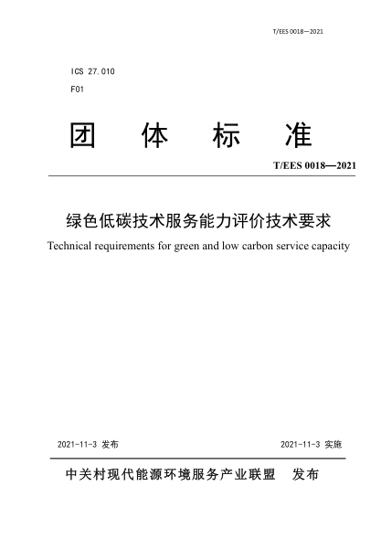 T/EES 0018-2021 綠色低碳技術(shù)服務(wù)能力評價(jià)技術(shù)要求