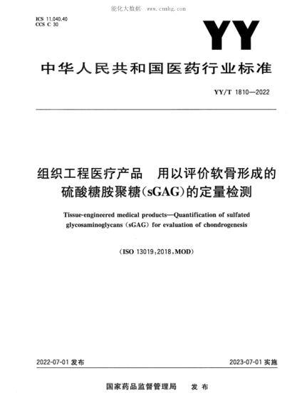 YY/T 1810-2022 組織工程醫療產(chǎn)品 用以評價(jià)軟骨形成的硫酸糖胺聚糖(sGAG)的定量檢測