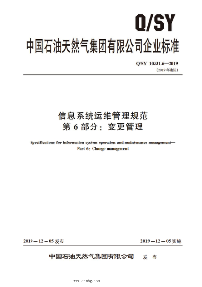 Q/SY 10331.6-2019 信息系統運維管理規范 第6部分:變更管理