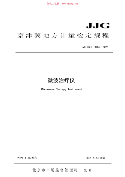 JJG(京) 3014-2021 微波治療儀檢定規程