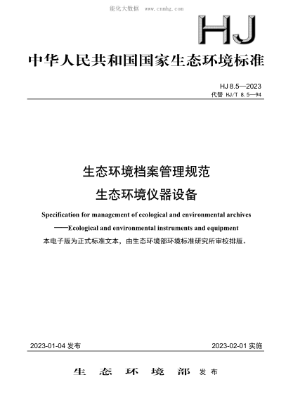 HJ 8.5-2023 生態(tài)環(huán)境檔案管理規范 生態(tài)環(huán)境儀器設備