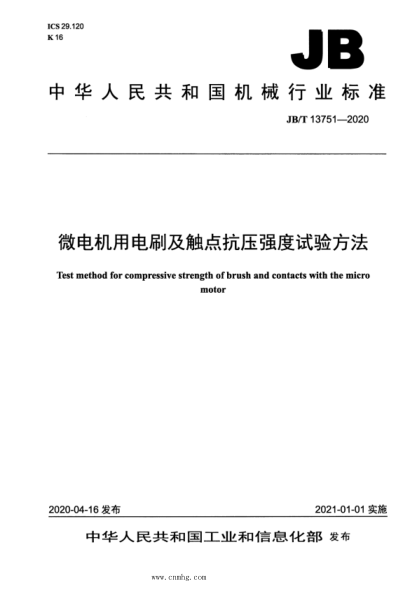 JB/T 13751-2020 微電機用電刷及觸點(diǎn)抗壓強度試驗方法