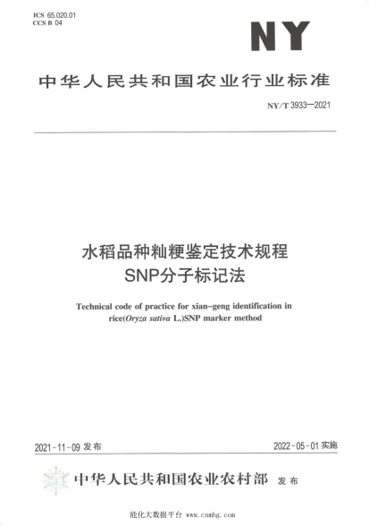 NY/T 3933-2021 水稻品種秈粳鑒定技術(shù)規程 SNP分子標記法