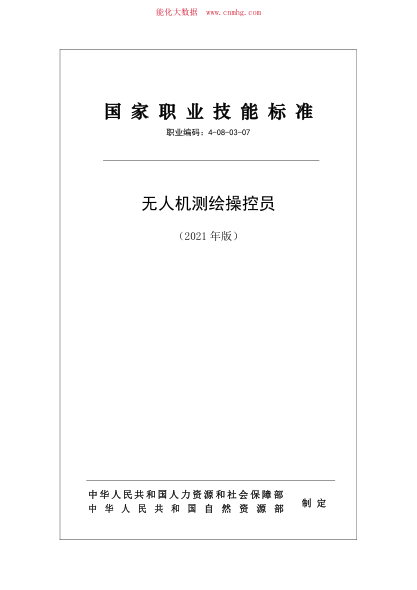 國家職業(yè)技能標準 (2021年版) 4-08-03-07 無(wú)人機測繪操控員