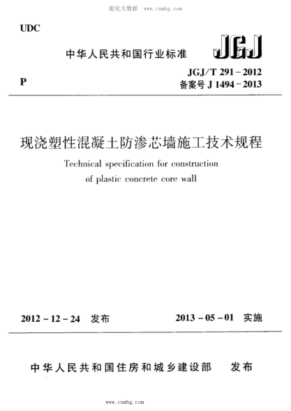 JGJ/T 291-2012 現澆塑性混凝土防滲芯墻施工技術(shù)規程