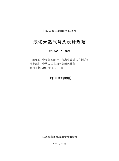 JTS 165-5-2021 液化天然氣碼頭設計規范
