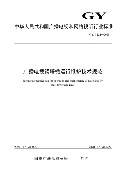 GY/T 328-2020 廣播電視鋼塔桅運行維護技術(shù)規范