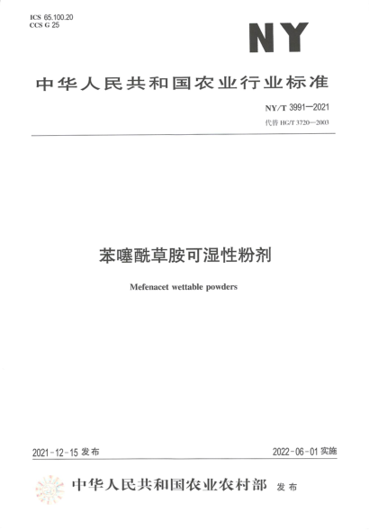 NY/T 3991-2021 苯噻酰草胺可濕性粉劑