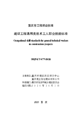 DBJ50/T-177-2020 建設工程通用類(lèi)技術(shù)工人職業(yè)技術(shù)技能標準