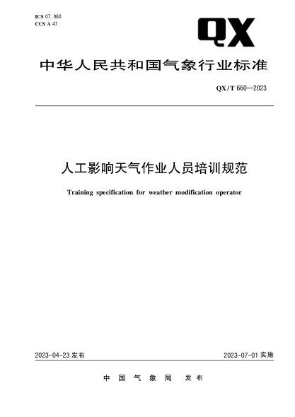 QX/T 660-2023 人工影響天氣作業(yè)人員培訓規范