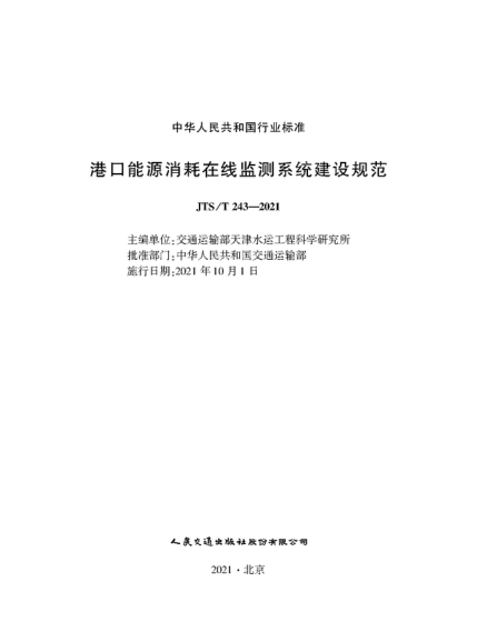  JTS/T 243-2021 港口能源消耗在線(xiàn)監測系統建設規范