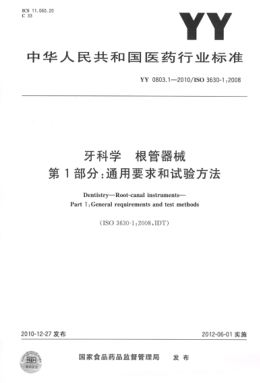 YY 0803.1-2010 牙科學(xué) 根管器械 第1部分：通用要求和試驗方法 高清版