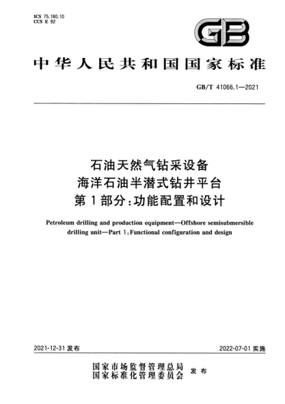 GB/T 41066.1-2021石油天然氣鉆采設備海洋石油半潛式鉆井平臺 第1部分:功能配置和設計Petroleum drilling and production equipment. Offshore semisubmersible drilling unit. Part 1 : Functional configuration and design