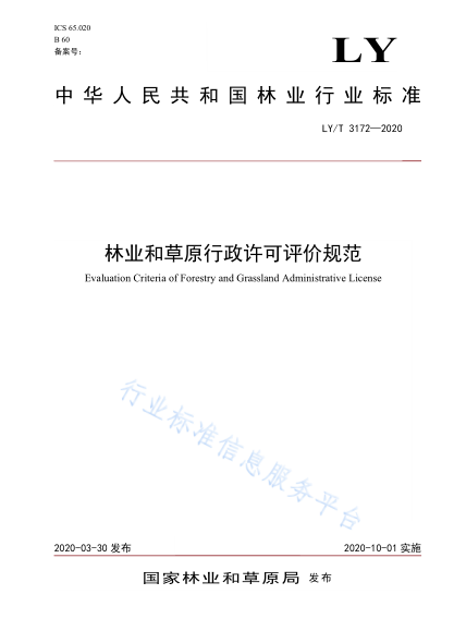 LY/T 3172-2020 林業(yè)和草原行政許可評價(jià)規范