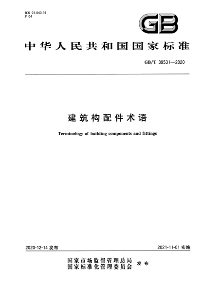 GB/T 39531-2020建筑構配件術(shù)語(yǔ)Terminology of building components and fittings