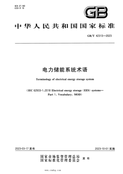 GB/T 42313-2023 電力儲能系統術(shù)語(yǔ)