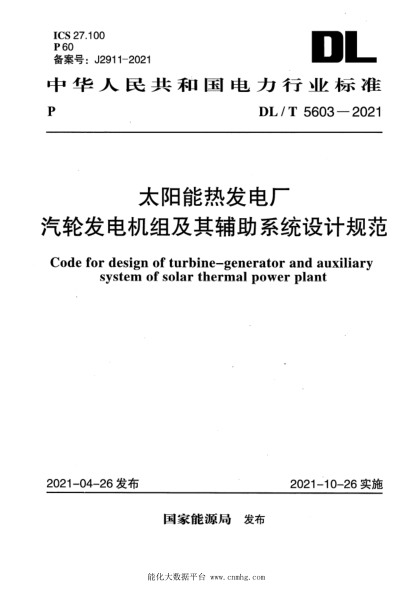DL/T 5603-2021 太陽(yáng)能熱發(fā)電廠(chǎng)汽輪發(fā)電機組及其輔助系統設計規范