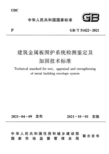 GB/T 51422-2021建筑金屬板圍護系統檢測鑒定及加固技術(shù)標準Technical standard for test,appraisal and strengthening of metal building envelope system