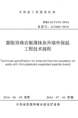 DBJ41/T 134-2014 膨脹珍珠巖板薄抹灰外墻外保溫工程技術(shù)規程