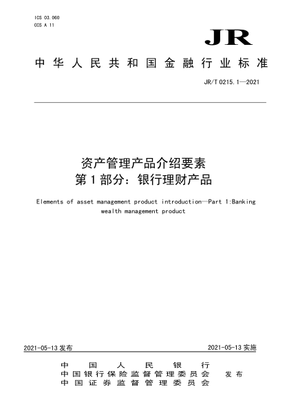 JR/T 0215.1-2021 資產(chǎn)管理產(chǎn)品介紹要素 第1部分:銀行理財產(chǎn)品