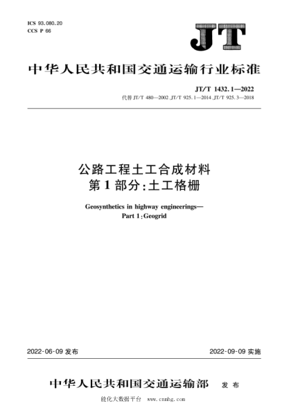 JT/T 1432.1-2022 公路工程土工合成材料 第1部分:土工格柵