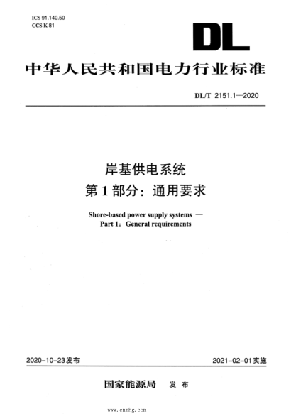 DL/T 2151.1-2020 岸基供電系統 第1部分:通用要求
