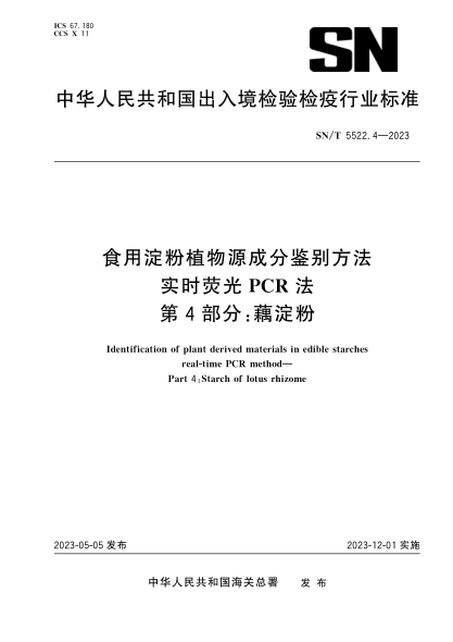 SN/T 5522.4-2023 食用淀粉植物源成分鑒別方法 實(shí)時(shí)熒光PCR法 第4部分:藕淀粉