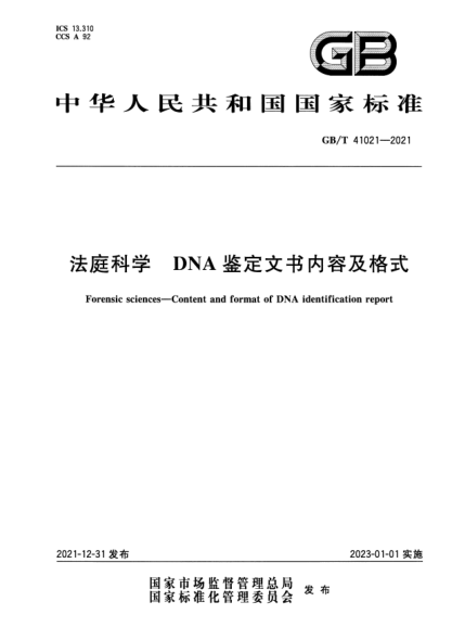 GB/T 41021-2021法庭科學(xué) DNA鑒定文書(shū)內容及格式Forensic sciences—Content and format of DNA identification report