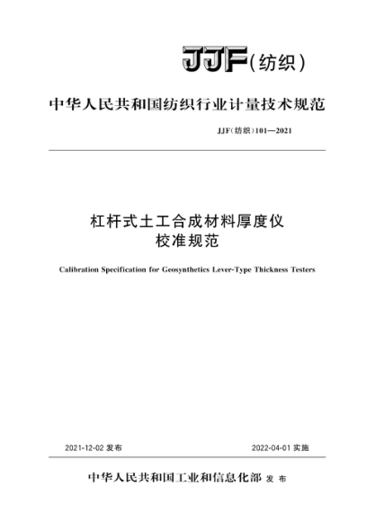 JJF(紡織) 101-2021 杠桿式土工合成材料厚度儀校準規范