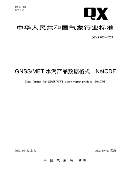QX/T 667-2023 GNSS/MET水汽產(chǎn)品數據格式 NetCDF