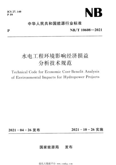 NB/T 10608-2021 水電工程環(huán)境影響經(jīng)濟損益分析技術(shù)規范