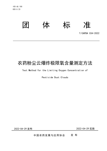 T/CAPDA 034-2022 農藥粉塵云爆炸極限氧含量測定方法