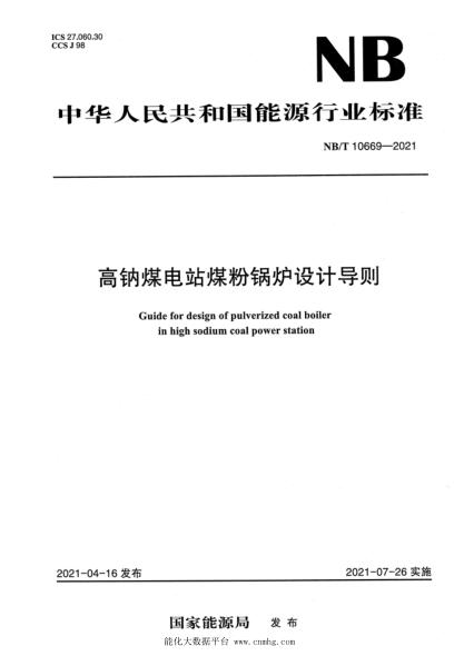 NB/T 10669-2021 高鈉煤電站煤粉鍋爐設計導則